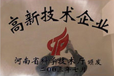河南省高新技術企業