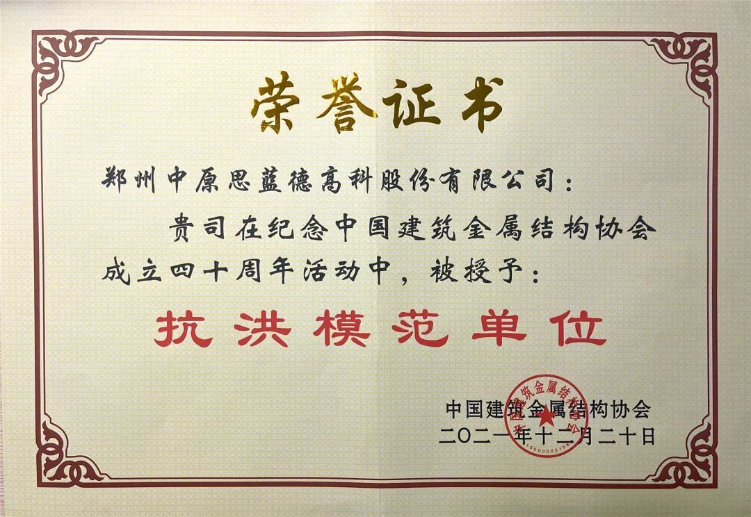 Hey! Zhengzhou Zhongyuan Silande added five more industry honors!