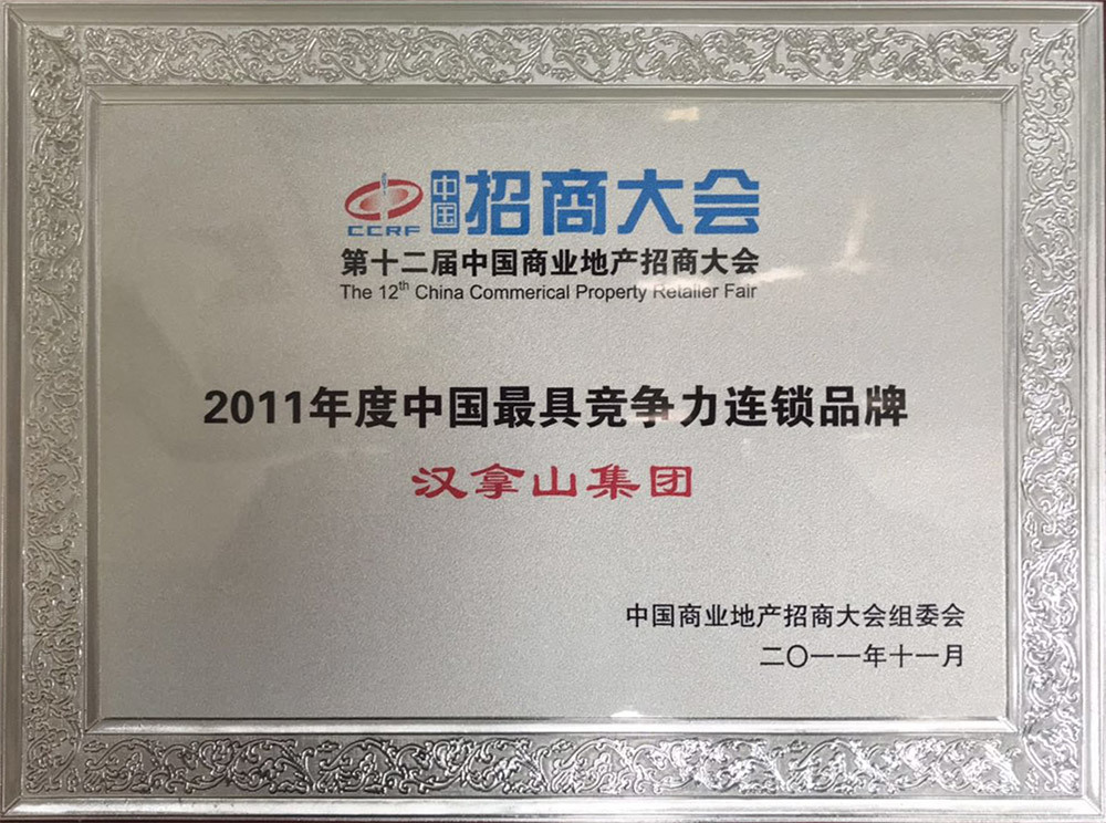 2011年度中国最具竞争力连锁品牌 2011年度中国最具竞争力连锁品牌