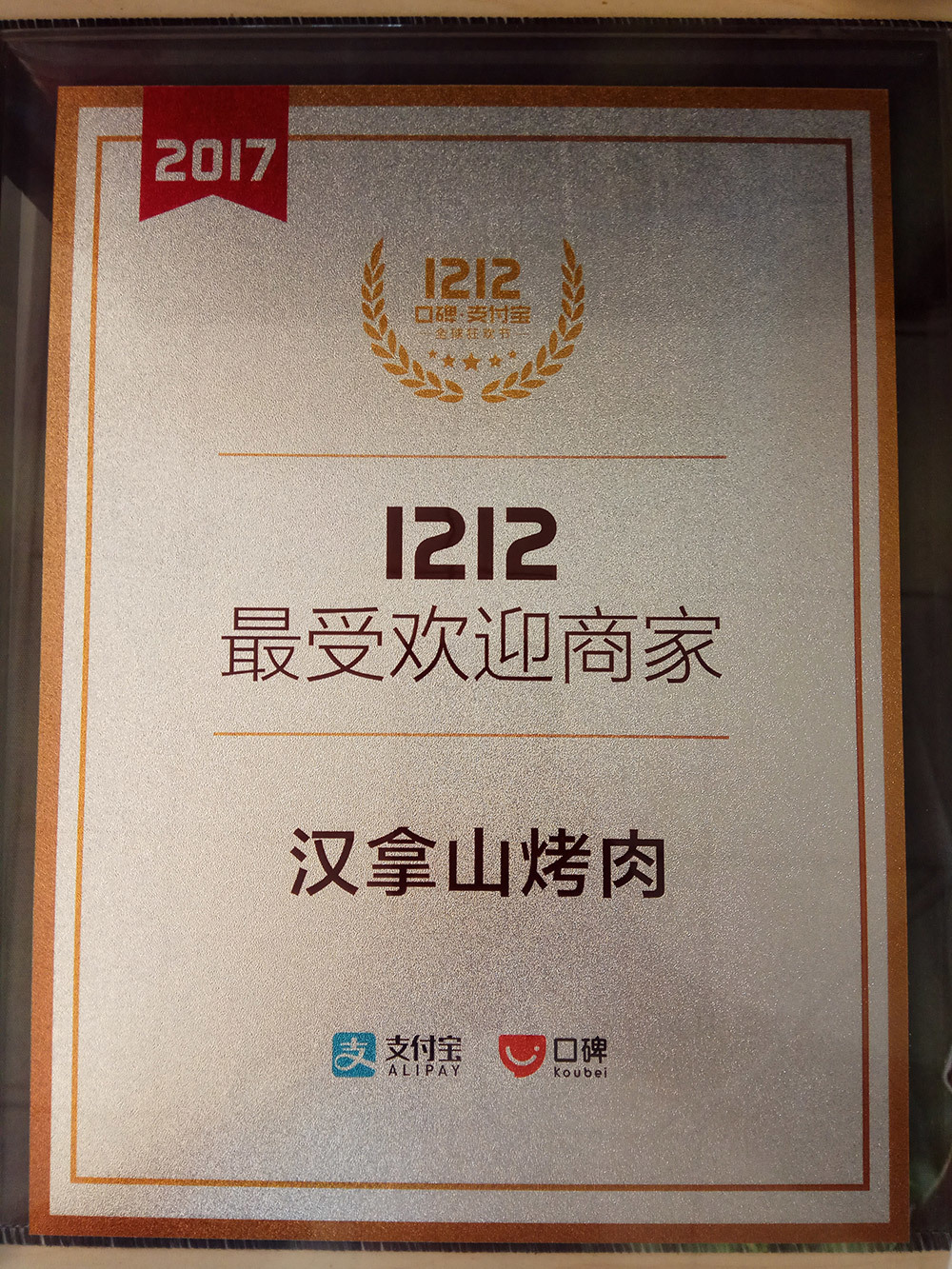 2017-1212-最受欢迎商家 2017-1212-最受欢迎商家