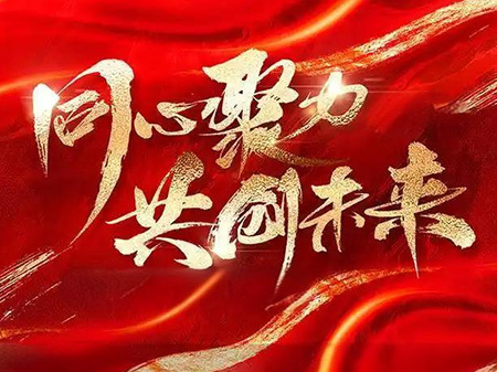 2025，攜手共進(jìn)，共創(chuàng)輝煌！