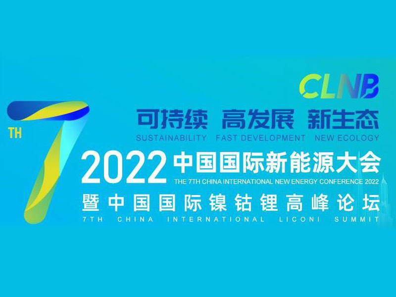 2022年第七屆中國國際新能源大會暨中國國際鎳鈷鋰高峰論壇