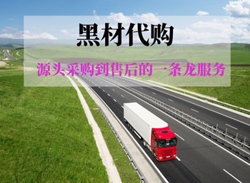 黑材代购 黑材代购