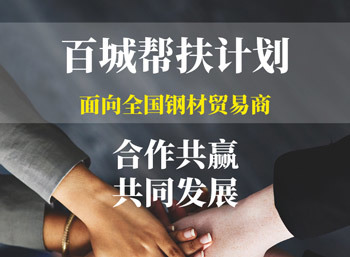 百城帮扶计划—面向全国钢材贸易商