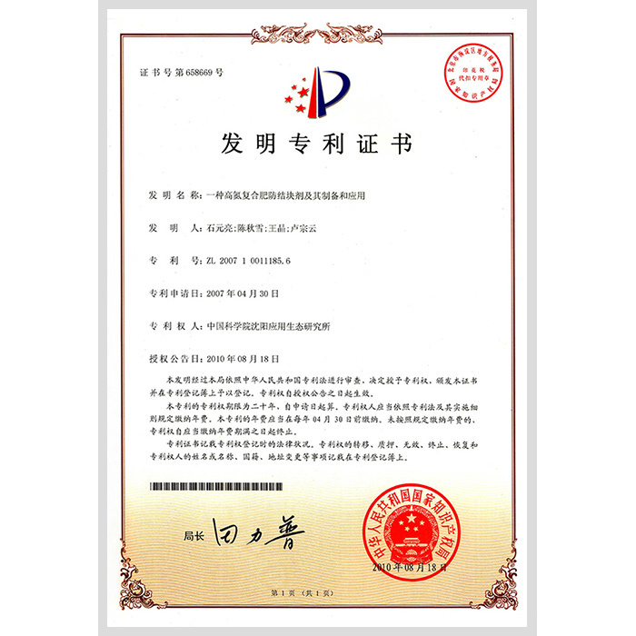 A high-nitrogen compound fertilizer anti-caking agent and its preparation and application invention patent certificate