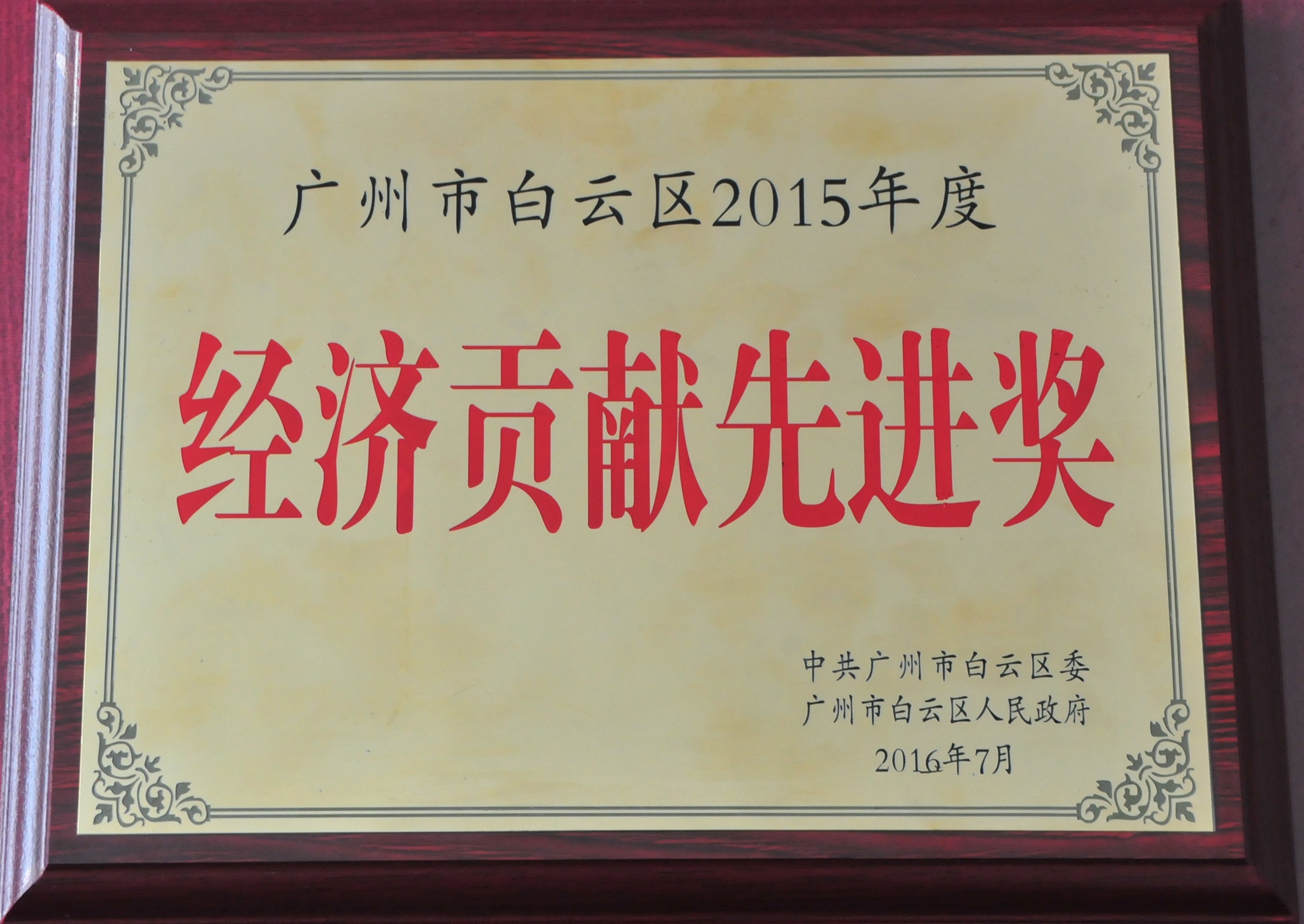 2015年度白云區(qū)經(jīng)濟(jì)貢獻(xiàn)先進(jìn)獎(jiǎng)