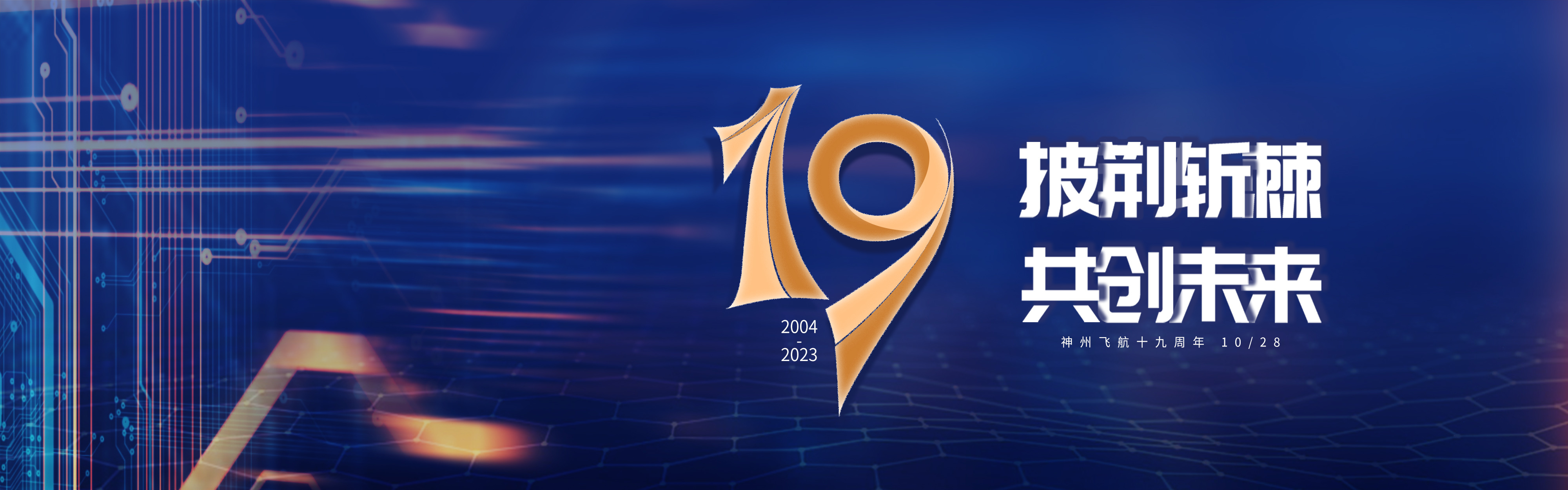 19周年