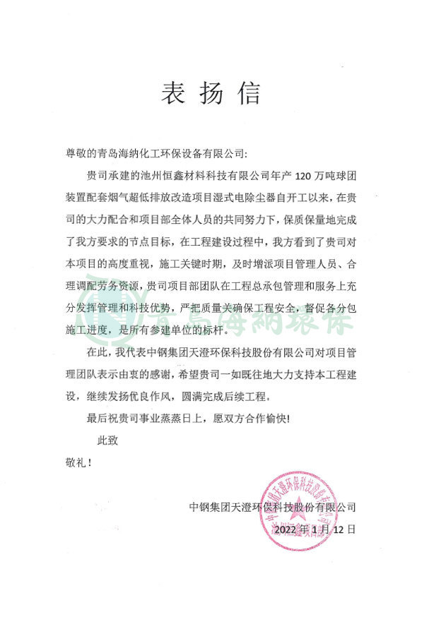 中钢集团天澄环♀保股份有限公司表扬信