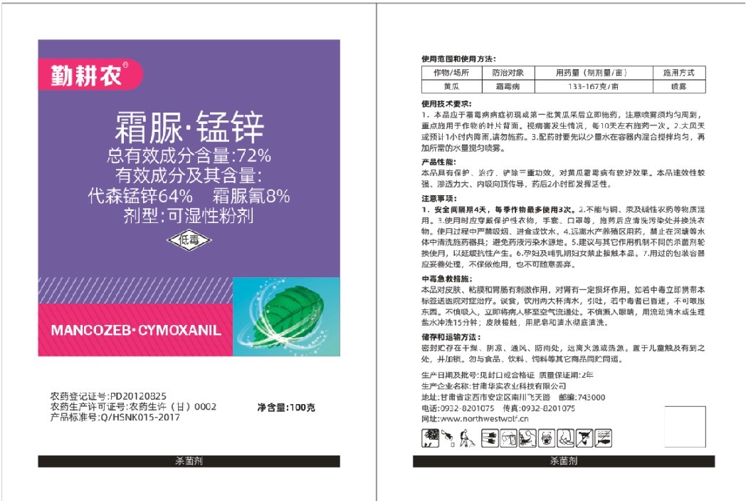 霜脲.錳鋅