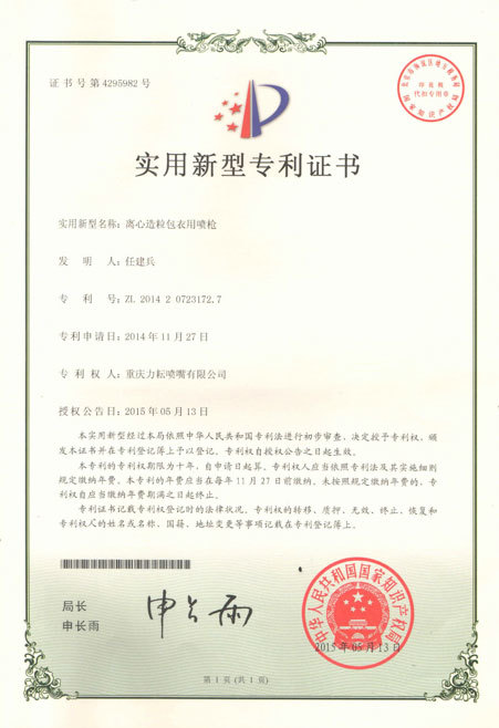 Patent certificate for utility model of spray gun for centrifugal granulation coating