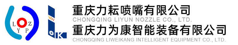 Chongqing Liyun Nozzle Co., Ltd.