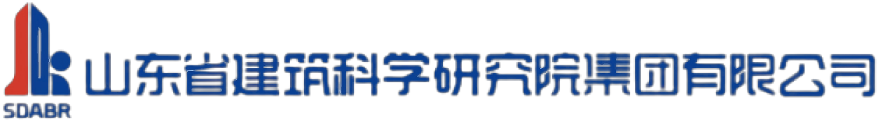 山东省建筑科学研究院有限公司