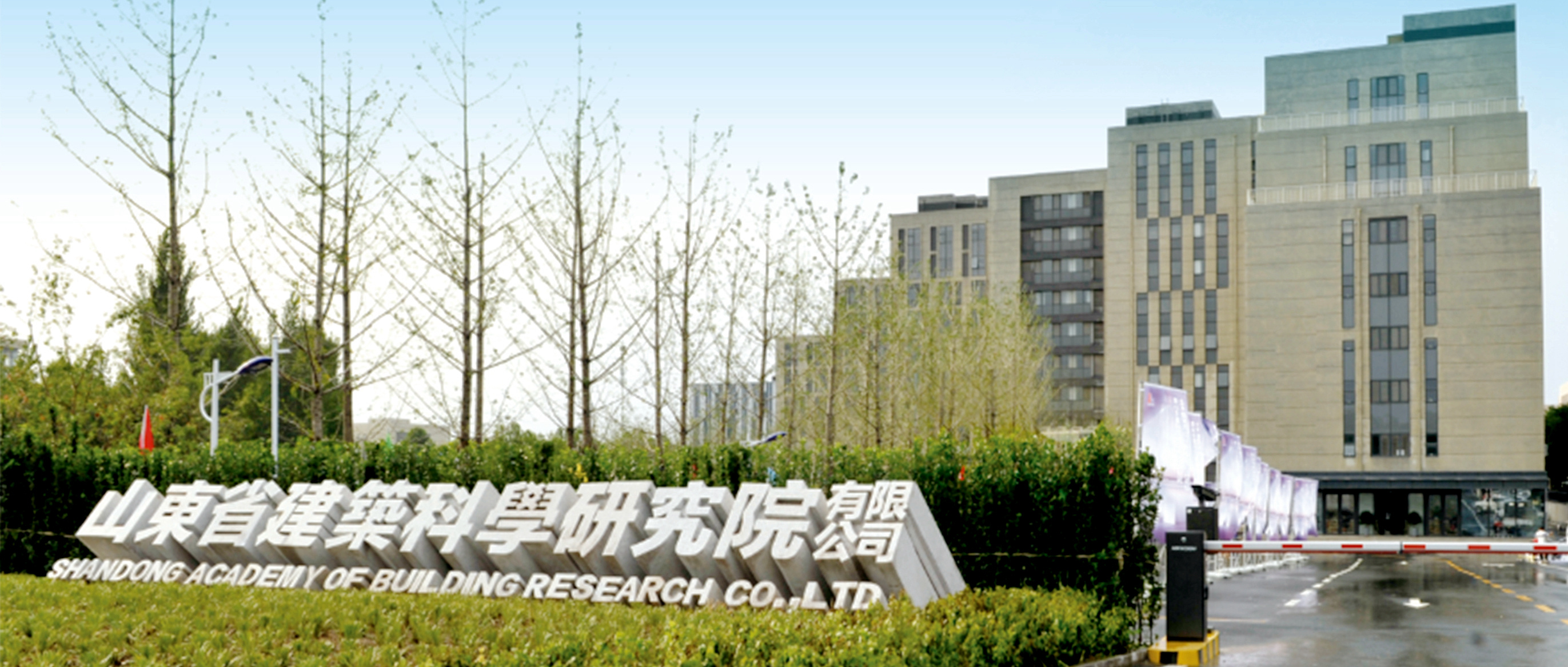 山东省建筑科学研究院集团有限公司