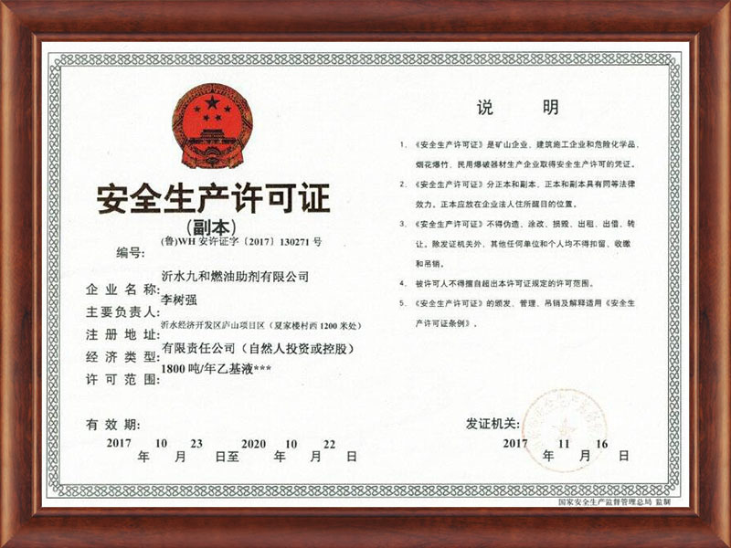 安全生产许可证