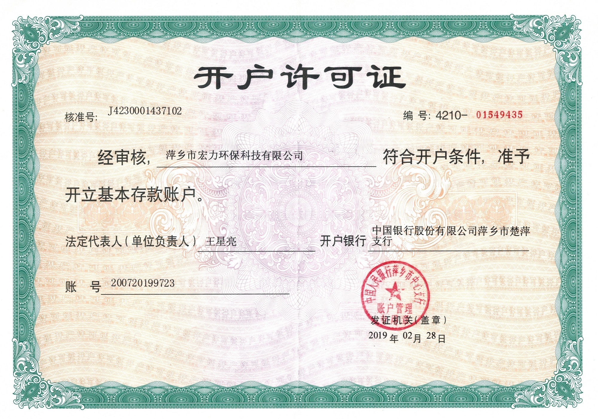 開戶許可證