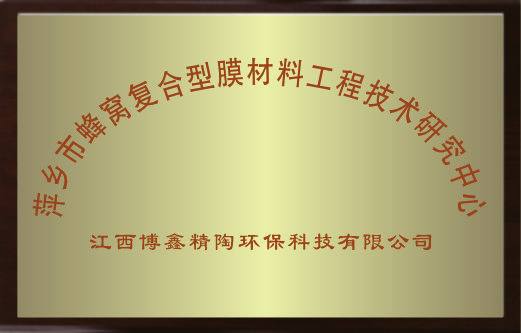 萍乡市蜂窝复合型膜材料工程技术研究中心
