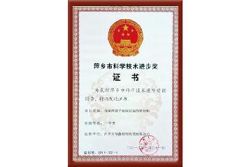 萍乡市科学技术进步奖