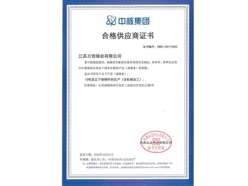 CNNC Qualified Supplier Certificate