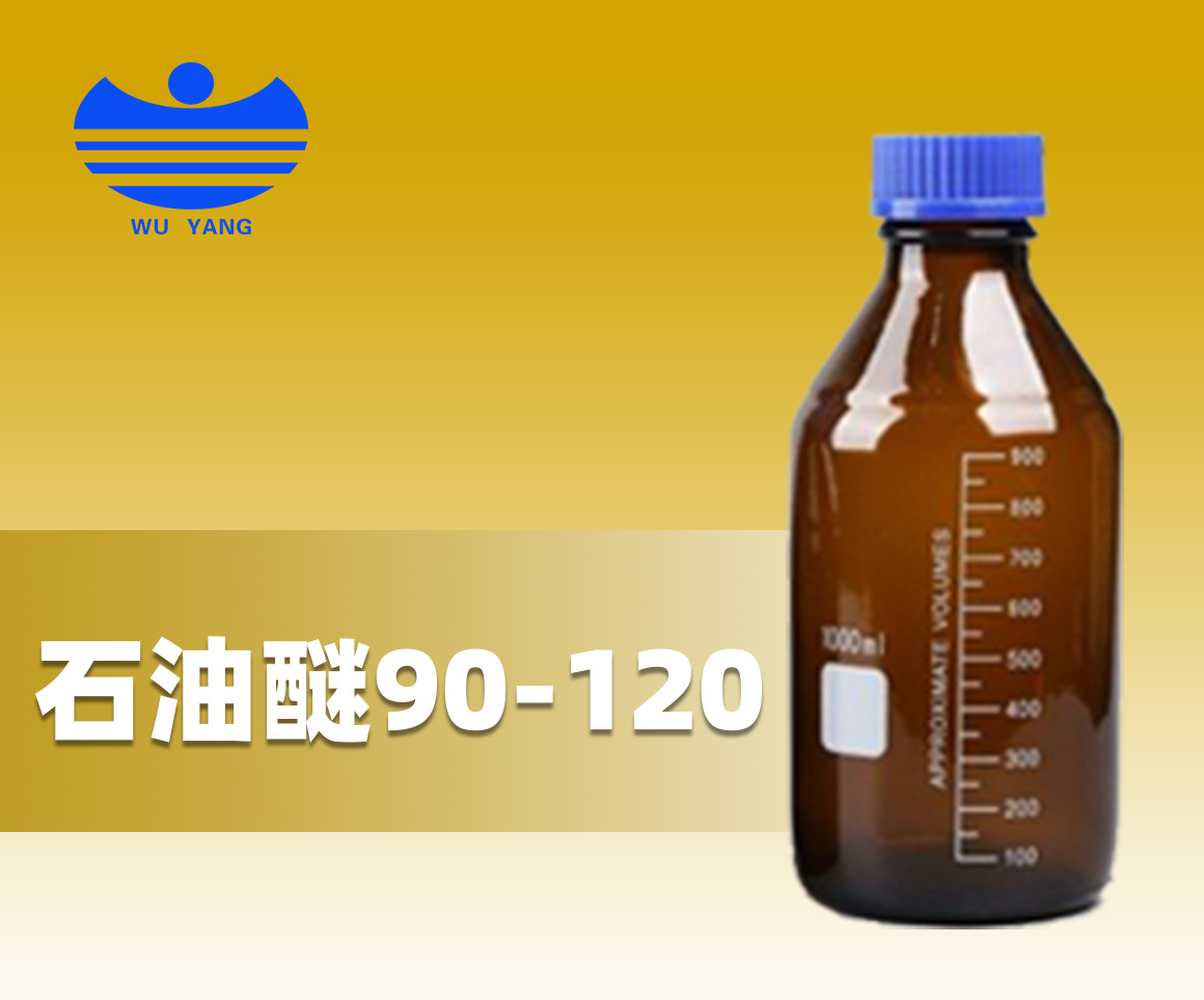 _石油醚90-120_