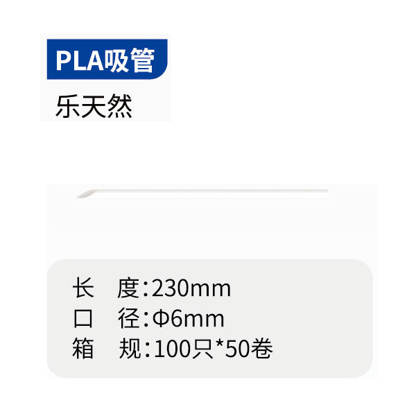 PLA吸管