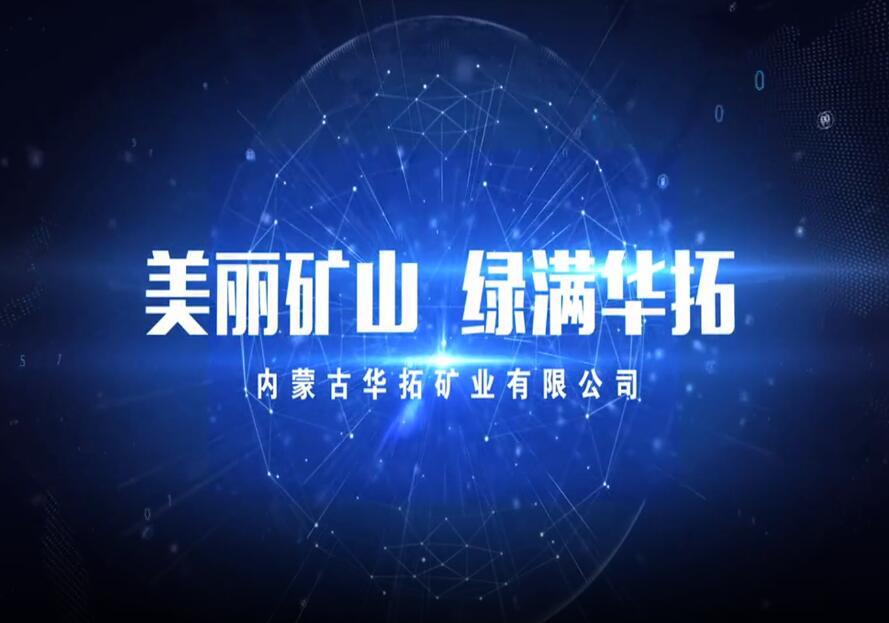 内蒙古华拓《绿色矿山》宣传片