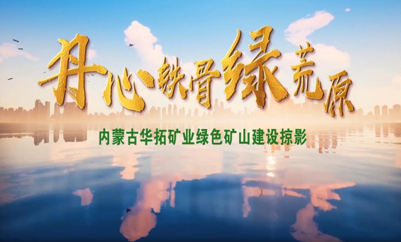 内蒙古华拓宣传片
