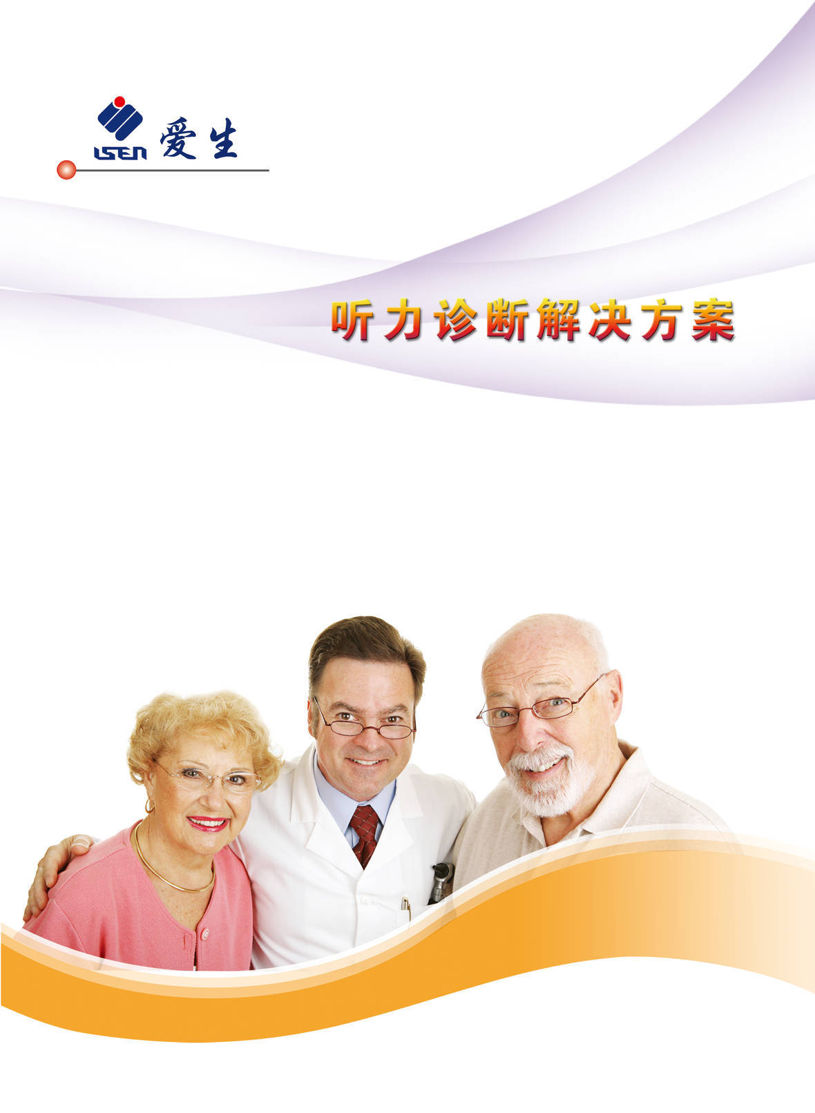 听力诊断解决方案 听力诊断解决方案