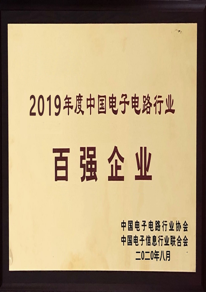 2019年度电子电路行业百强企业-