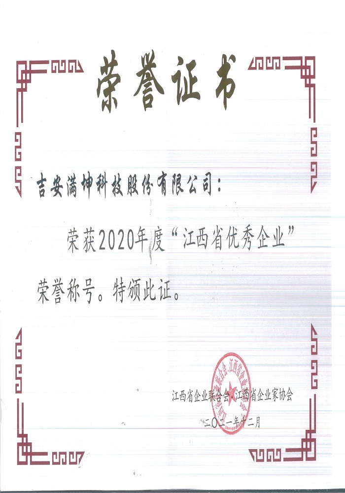 Outstanding Enterprises in Jiangxi Province in 2020