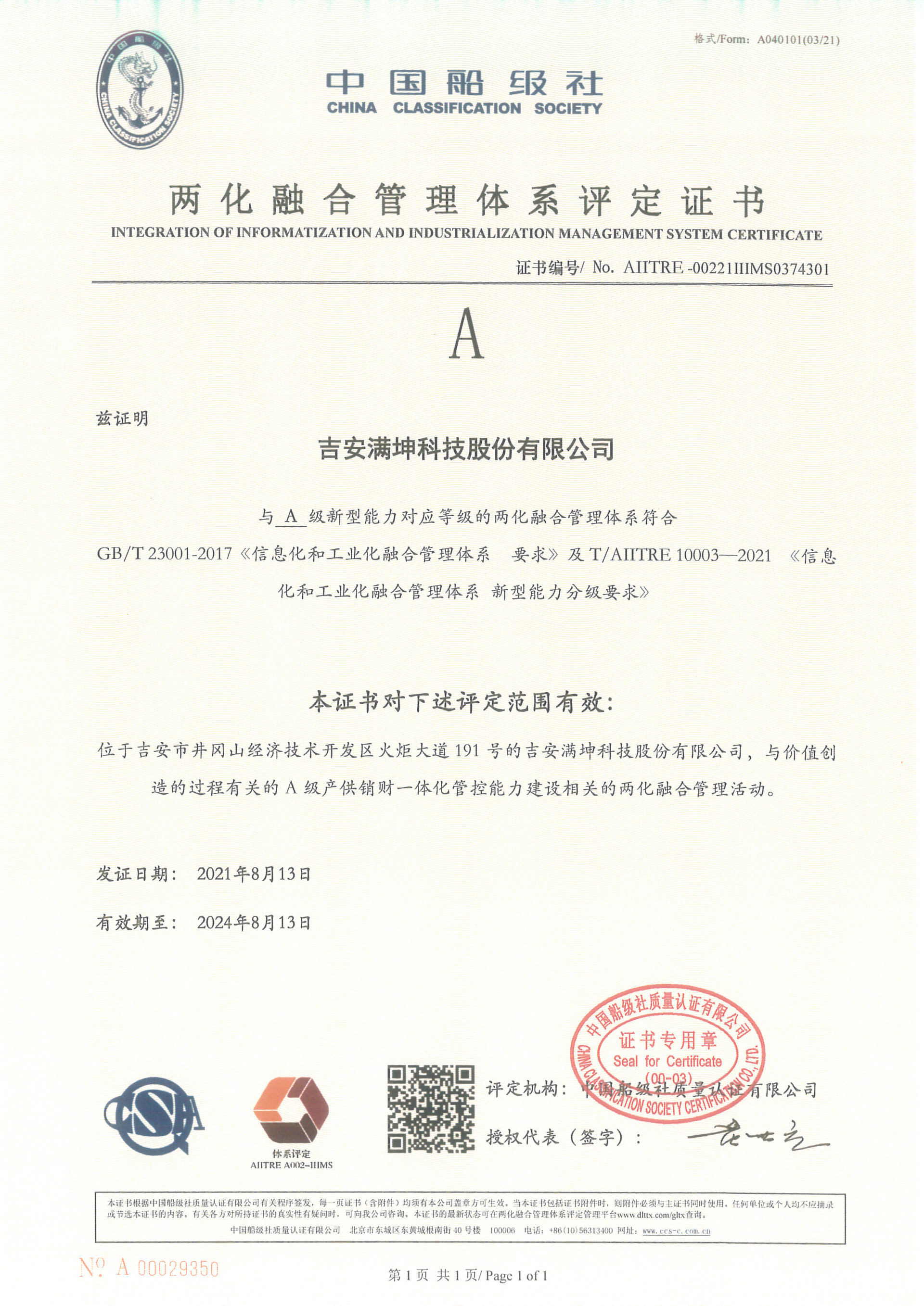 Certificate of Informatization and Industrialization Integration Management System