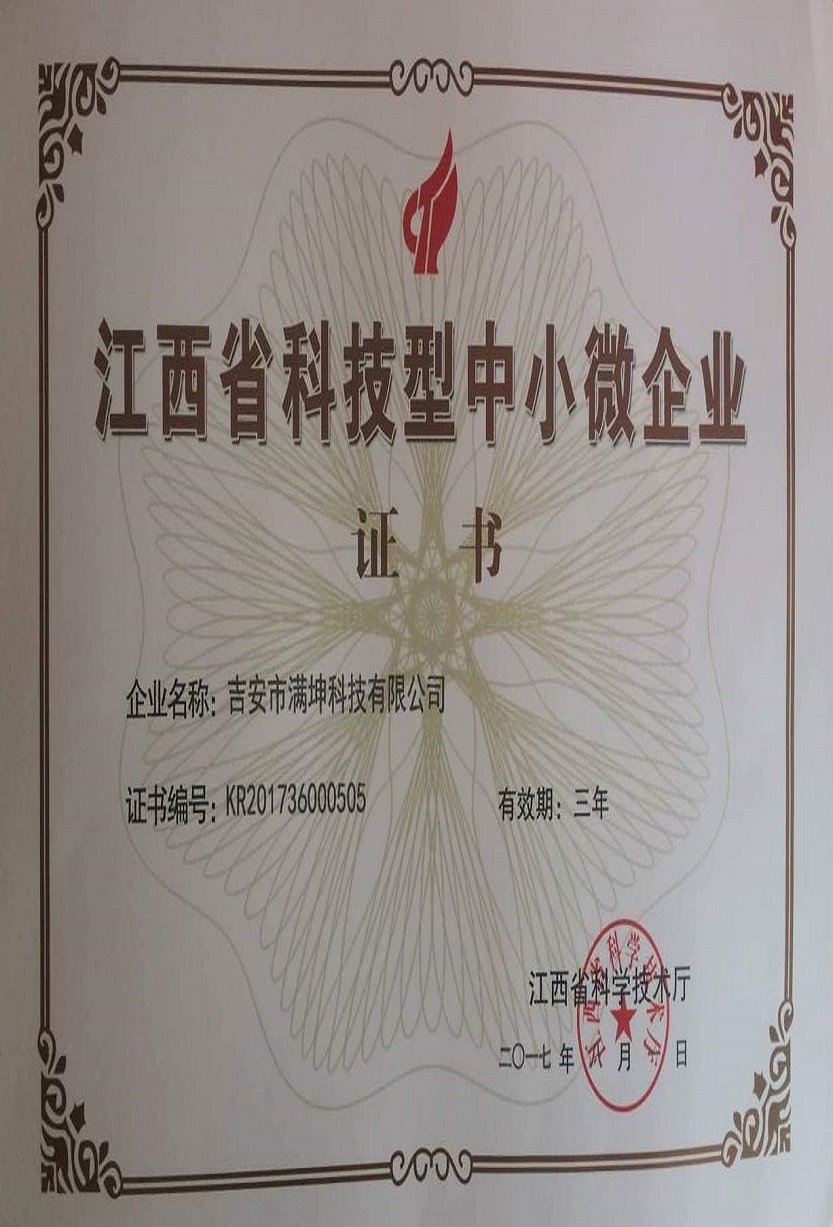 Jiangxi Province Science and Technology SME Certificate