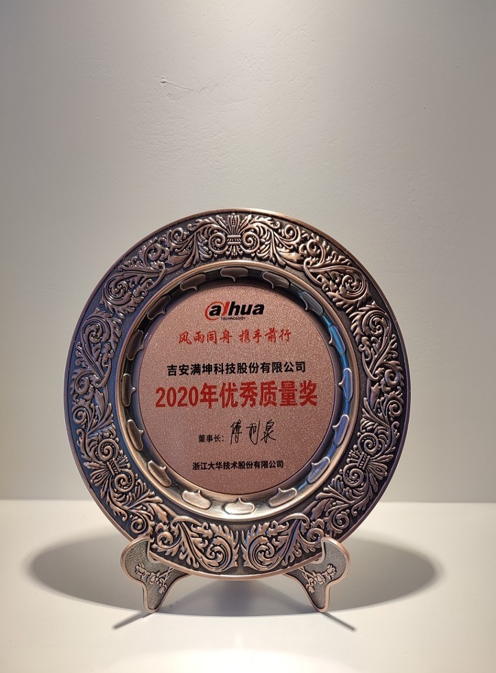 Zhejiang Dahua 2020 Quality Award