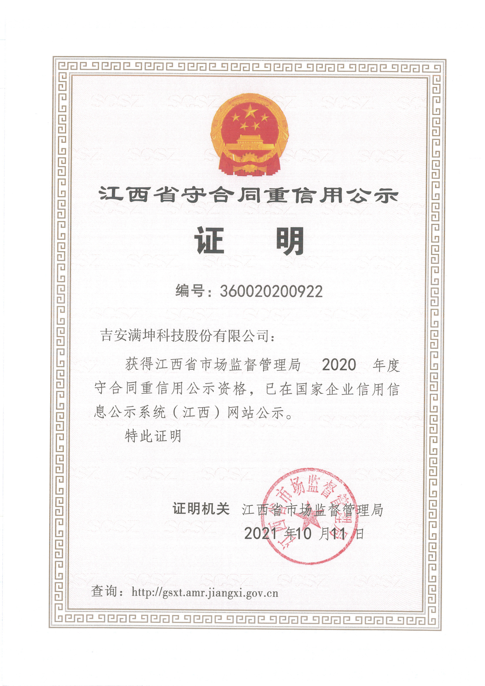 Publicity Certificate of Jiangxi Province's Observance of Contract and Credit in 2020