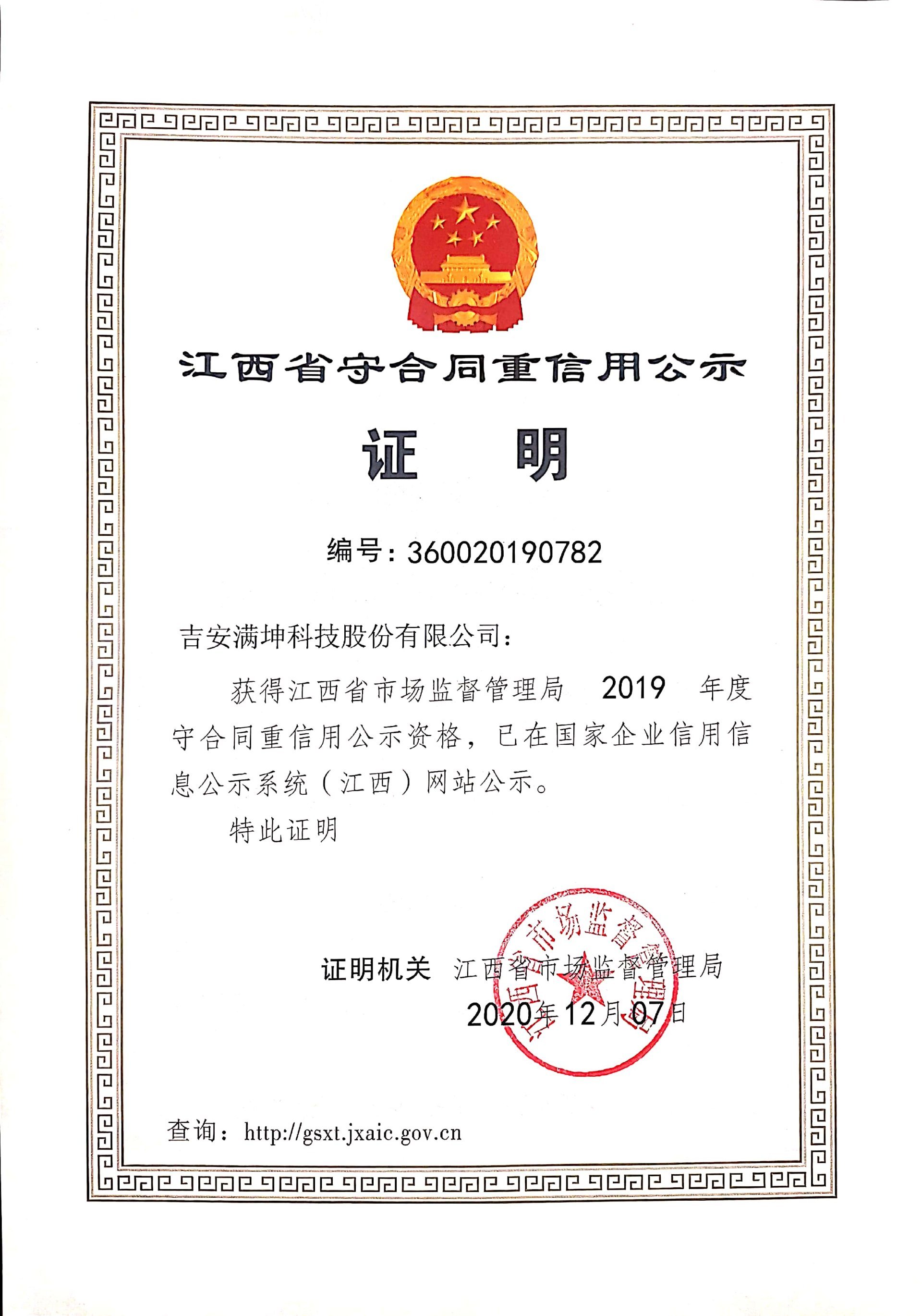 2019 Jiangxi Province Contract abiding and Credit keeping Publicity Certificate
