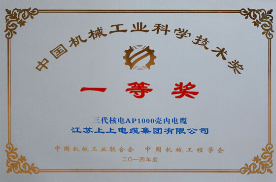 中國機械工業科學技術獎一等獎