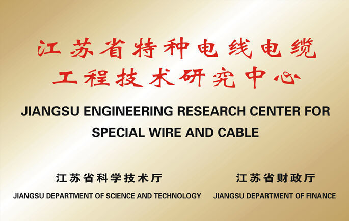 江蘇省特種電線電纜工程技術研究中心