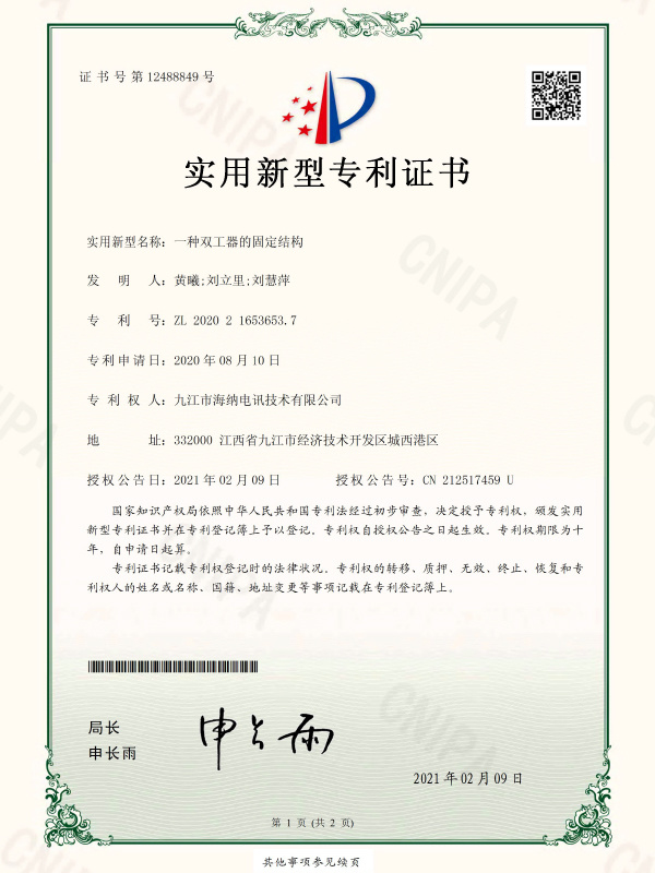 实用新型专利证书一种双工器的固定结构