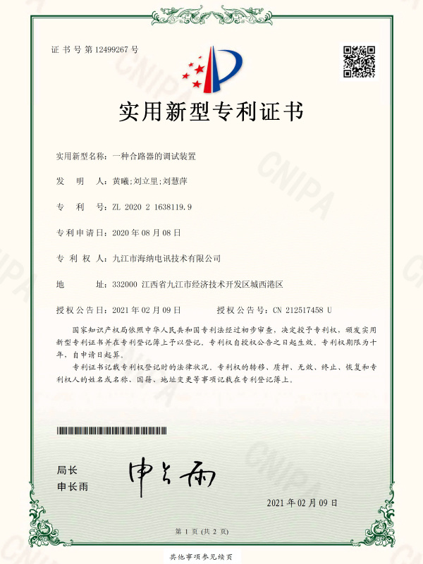 实用新型专利证书一种合路器的调试装置
