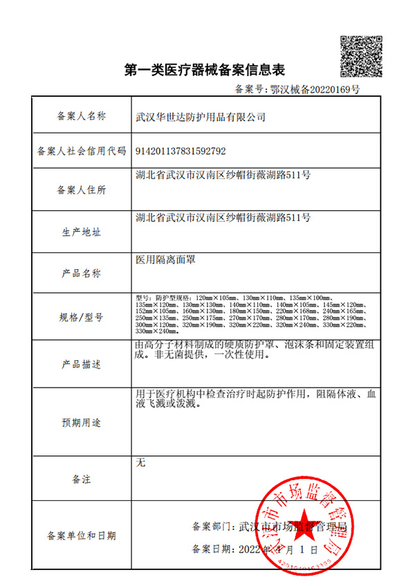 一類備案憑證（醫(yī)用隔離面罩）