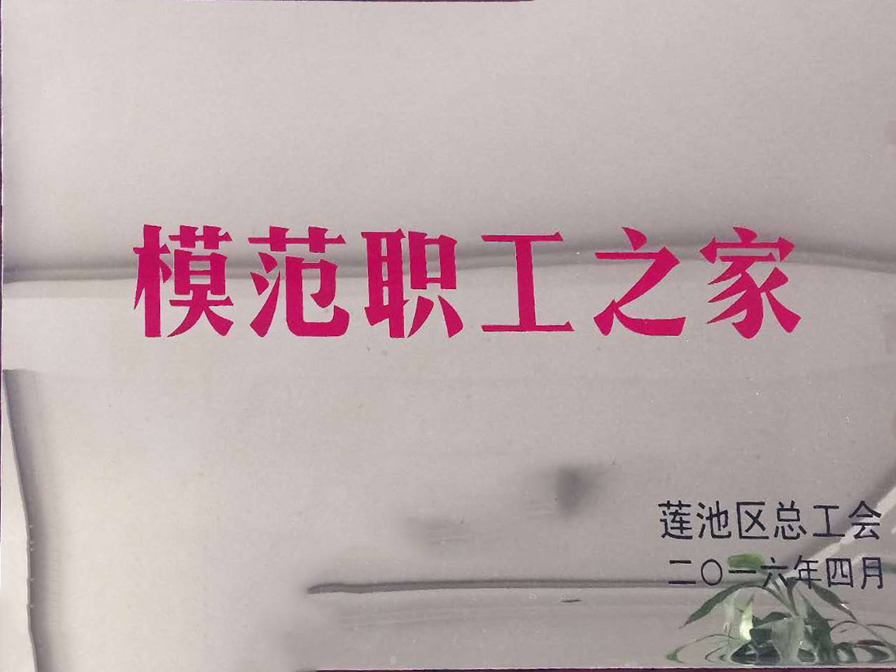 模范职工之家