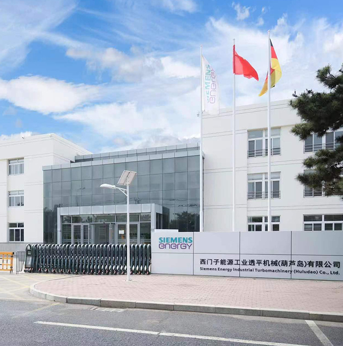 西門子工業透平機械(葫蘆島)有限公司 西門子工業透平機械(葫蘆島)有限公司
