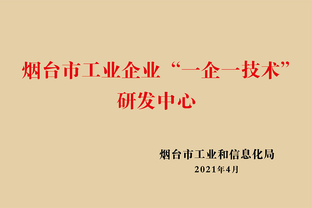 煙臺(tái)市工業(yè)企業(yè)'一企一技術(shù)’研發(fā)中心 煙臺(tái)市工業(yè)企業(yè)'一企一技術(shù)’研發(fā)中心