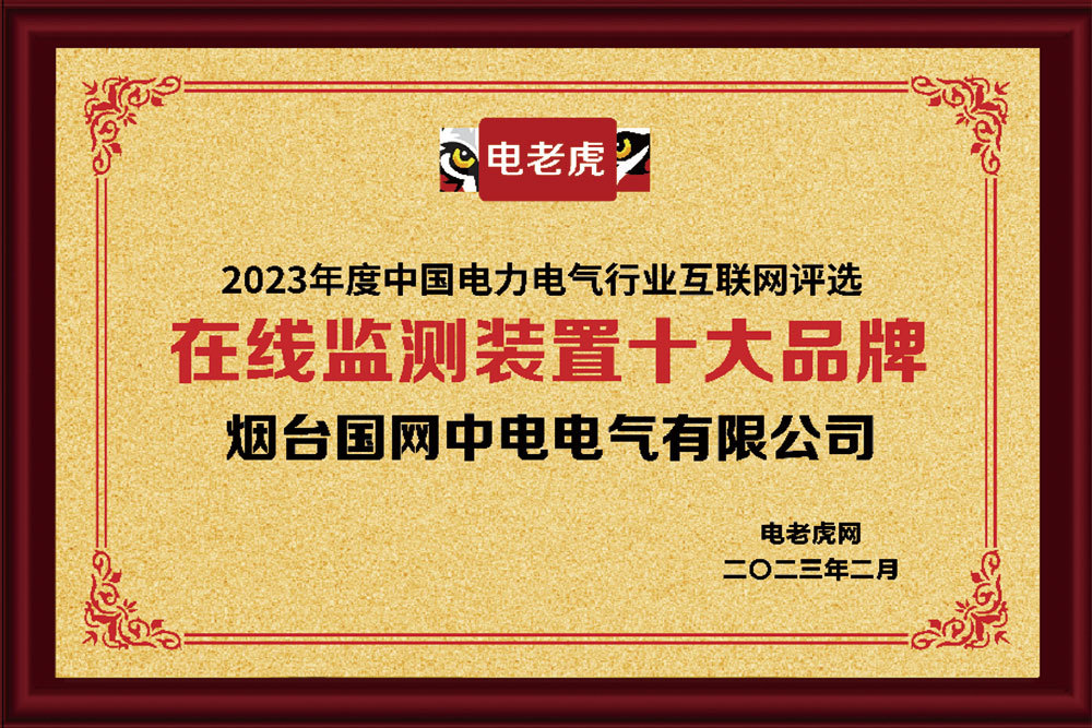 2023年度“在線監(jiān)測(cè)裝置最具影響力十大品牌” 2023年度“在線監(jiān)測(cè)裝置最具影響力十大品牌”