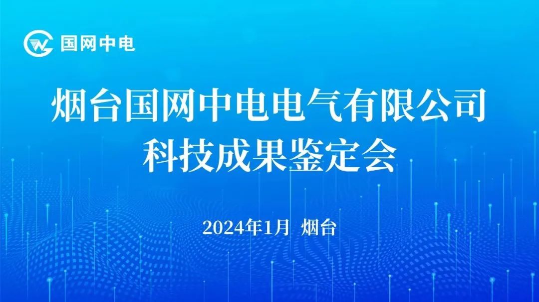 國網中電兩項科技成果通過權威鑒定