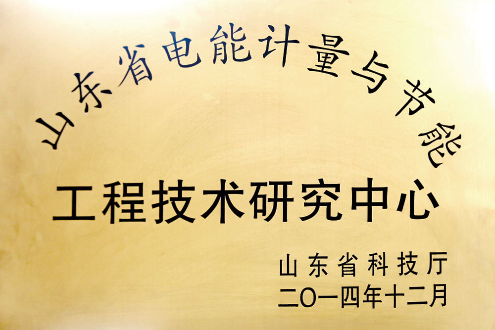 山東省電能計(jì)量與節(jié)能工程技術(shù)中心 山東省電能計(jì)量與節(jié)能工程技術(shù)中心
