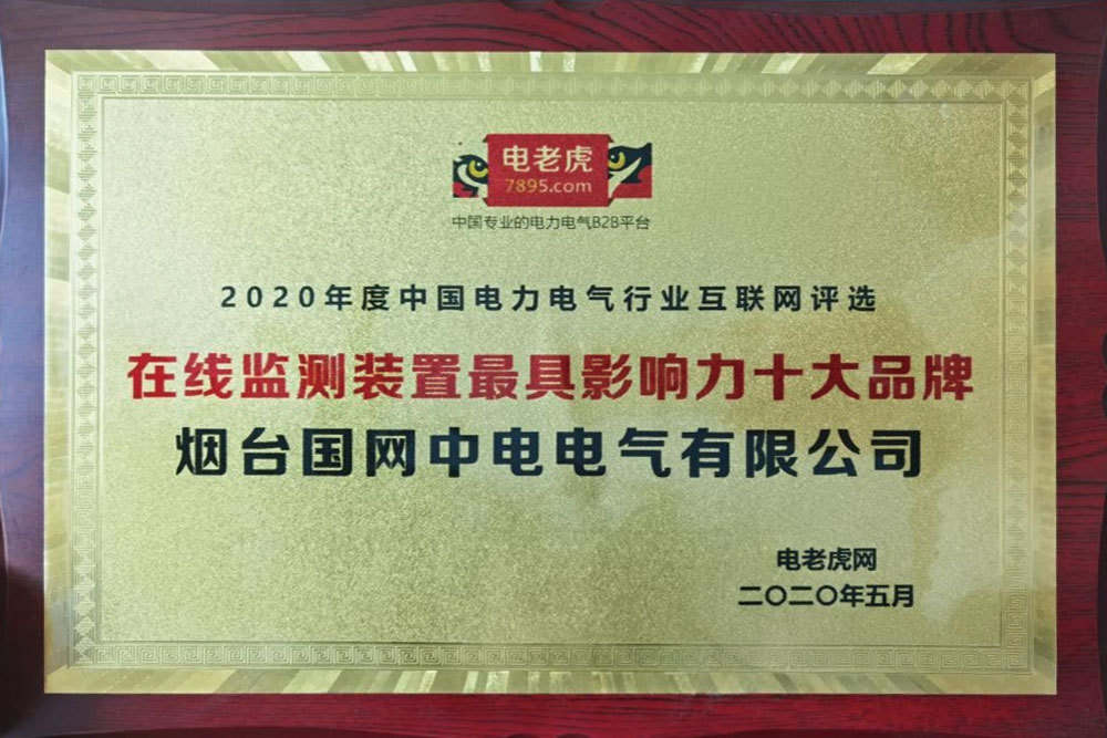 2020年度“在線監(jiān)測(cè)裝置最具影響力十大品牌” 2020年度“在線監(jiān)測(cè)裝置最具影響力十大品牌”