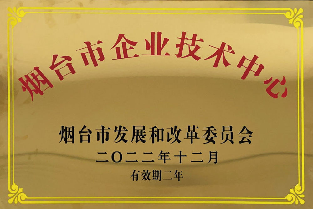 煙臺(tái)市企業(yè)技術(shù)中心 煙臺(tái)市企業(yè)技術(shù)中心