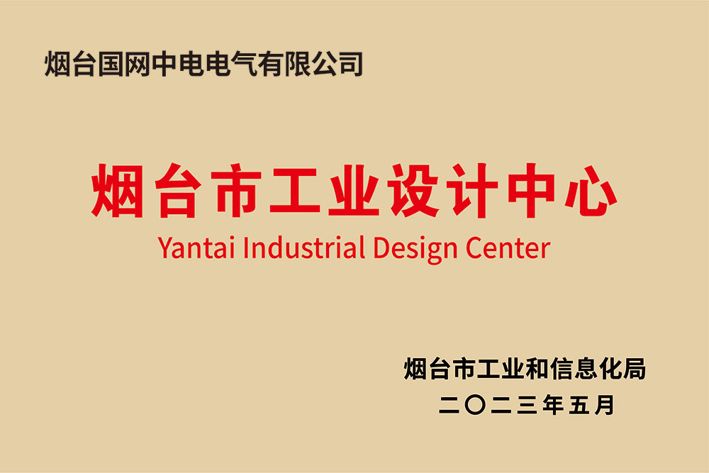 煙臺(tái)市工業(yè)設(shè)計(jì)中心 煙臺(tái)市工業(yè)設(shè)計(jì)中心