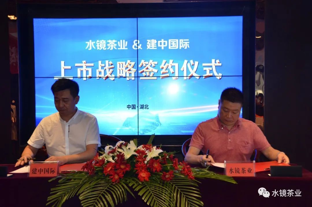 水鏡茶業與建中國際達成海外上市協議！！