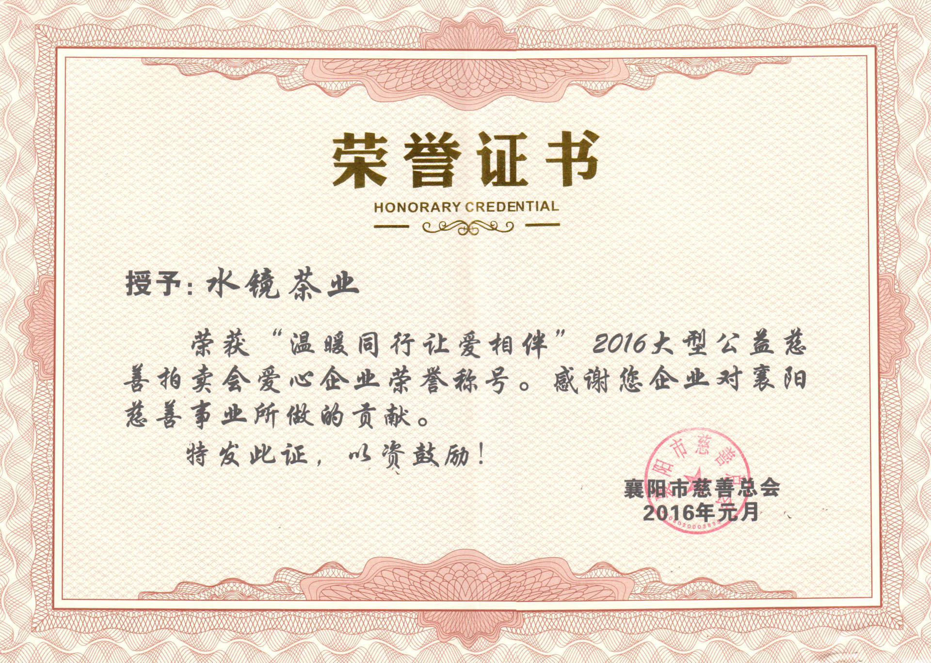 2016年水鏡茶業被襄陽市慈善協會授予慈善愛心企業